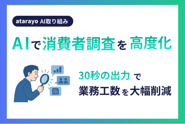 AIで消費者調査を高度化｜30秒の出力で業務工数を大幅削減