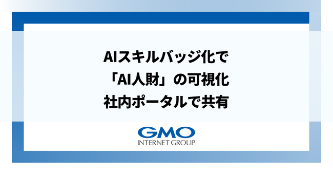 GMOインターネットグループ、スキルをバッジ化し、社内ポータルで公開「AI人財」の可視化を実現