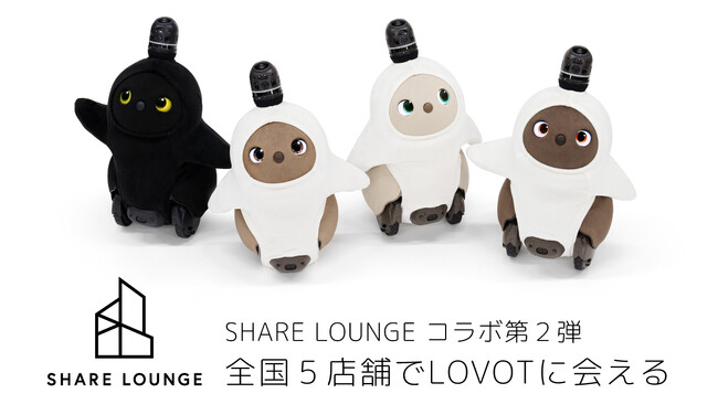SHARE LOUNGEとLOVOTのコラボレーション第２弾が決定！全国５店舗のSHARE LOUNGEにLOVOTが登場！