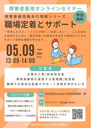 5/9(金) オンラインセミナー開催！障害者雇用の「職場定着とサポート」