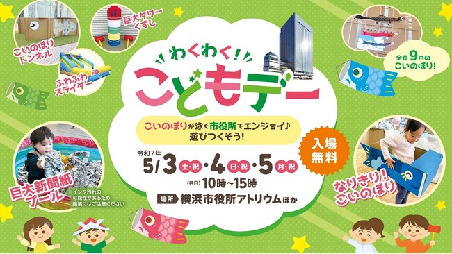 ゴールデンウィークの穴場!?わくわく!こどもデー!横浜市役所で子どもと一緒に遊びつくそう!