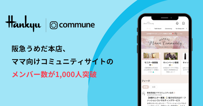 阪急うめだ本店、ママ向けコミュニティサイトのメンバー数が1,000人を突破し、さまざまな交流を創出