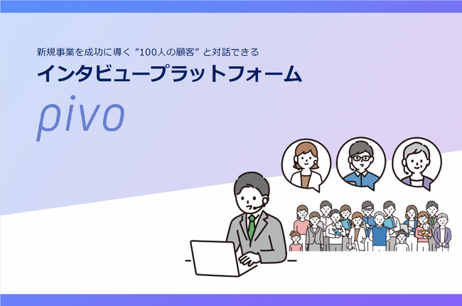 インタビュー無制限!インタビュープラットフォーム「pivo」正式リリース