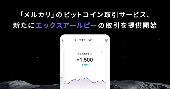 「メルカリ」のビットコイン取引サービス、新たにエックスアールピー（XRP）の取引を提供開始