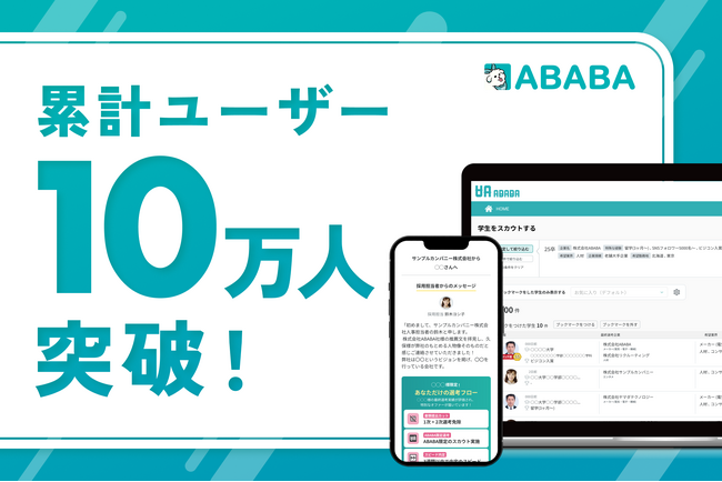 就活の過程を評価する『ABABA』 累計ユーザー数10万人突破