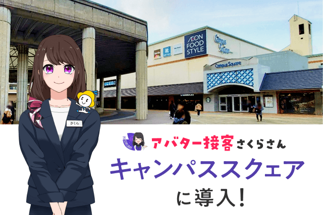 AIアバター接客で“親しみやすさ”と“業務効率”を両立！ 神戸・キャンパススクェアにAIさくらさんを導入し、約9割の満足度を実現