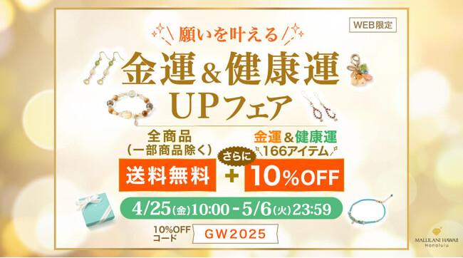 願いを叶える！【金運・健康運の天然石アイテムが10%OFF＋送料無料】金運＆健康運UPフェア｜ハワイ発パワーストーンブランド・マルラニハワイ