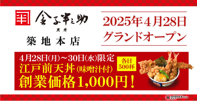 新たなフラッグシップ店舗「日本橋 天丼 金子半之助 築地本店」4月28日（月）オープン！3日間限定、江戸前天丼（お味噌汁付）を1,000円でご提供！