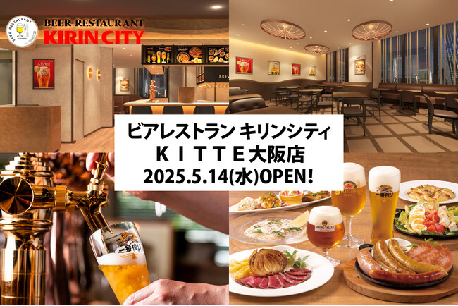 【5/14(水)OPEN！】ビアレストラン キリンシティＫＩＴＴＥ大阪店