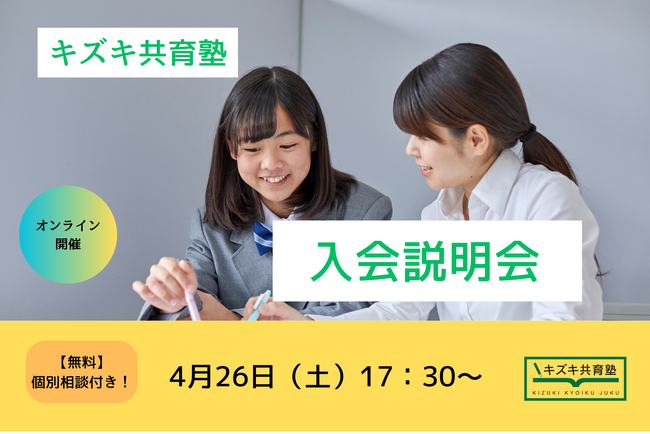 【4/26】キズキ共育塾 オンライン入会説明会~「もう一度、やり直したい」を応援する個別指導塾~