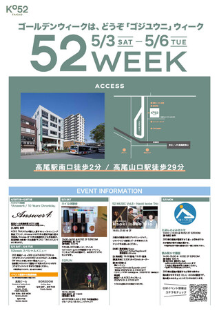 ≪５月３日(土)～５月６日(火)≫　高尾駅前の商業施設「ＫＯ５２ＴＡＫＡＯ」にて「５２ＷＥＥＫ」イベントを開催！