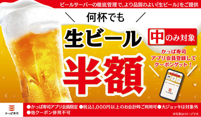 【かっぱ寿司アプリ会員限定】GWの“ちょい贅沢”を応援！土日・祝日も使える「生ビール（中）」半額クーポン配信