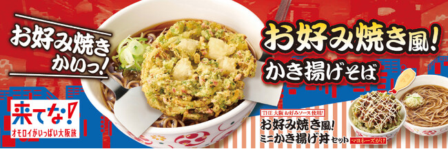 社内みんなが総ツッコミ!?「お好み焼き風！かき揚げ」って？なんでやねん。期間限定 ５月８日（木）10時から発売