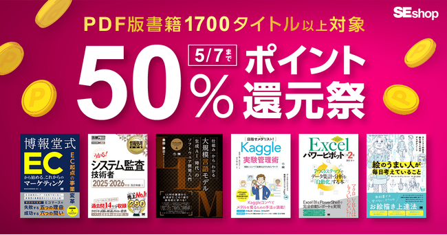 翔泳社の本がお得なキャンペーンを開催！PDF版電子書籍が50％ポイント還元