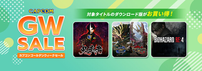 「CAPCOM GOLDEN WEEK SALE」開催！　ゴールデンウィークにおすすめのカプコン人気タイトルが各デジタルストアでお買い得！
