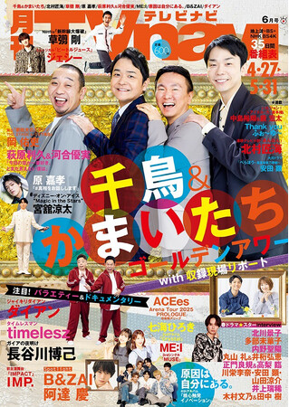 千鳥＆かまいたち 爆笑の収録現場公開　TVnavi６月号　好評販売中