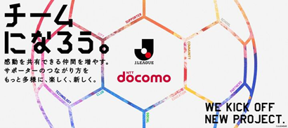 「チームになろう。」ドコモがＪリーグと新しい挑戦