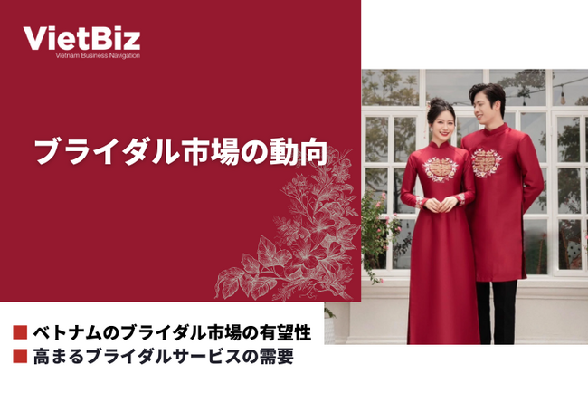 ベトナム市場調査レポート販売|ベトナムのブライダル市場の動向