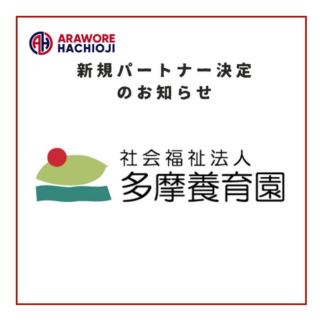 【社会福祉法人多摩養育園】様 新規パートナー決定のお知らせ