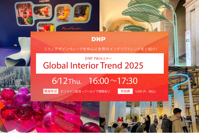 ミラノを中心とした世界のインテリアトレンドを発信する「DNP P&Iセミナー Global Interior Trend 2025」を開催