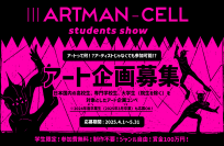 “芸術とは何か”を問う、学生3人1組で挑む新進気鋭のアートコンペ『IIIARTMAN-CELL(アートマンセル) -students show-』誕生　密着ドキュメンタリー配信も決定