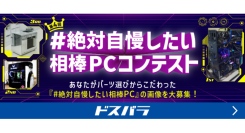 【ドスパラ】デザイン・カラー・パーツ選びにとことんこだわったPCの写真を大募集『第4回#絶対自慢したい相棒PC』コンテスト開催