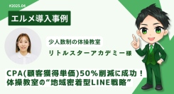 エルメッセージ導入でCPA半減！体操教室がLINEで業務効率化