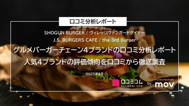 【グルメバーガーチェーン4ブランドの口コミ分析レポート】人気4ブランドの評価傾向を口コミから徹底調査！