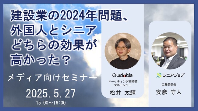 セミナー「建設業の2024年問題、外国人とシニアどちらの効果が高かった？」