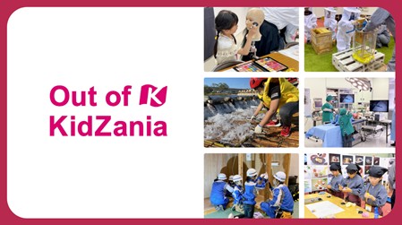 地域や企業の現場でリアルな仕事体験を提供する「アウトオブキッザニア」イベント主催者向けWEBページを開設