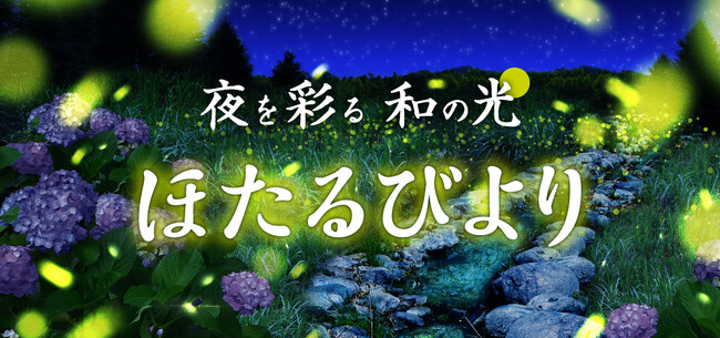 5月23日(金)からスタート 夜を彩る 和の光「ほたるびより」