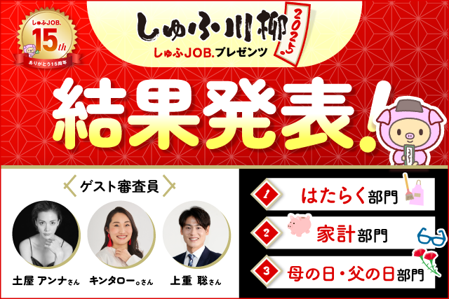【しゅふ川柳2025】過去最多2.8万票の投票で受賞11句が決定！キンタロー。氏、土屋アンナ氏らゲスト審査員とともに選出