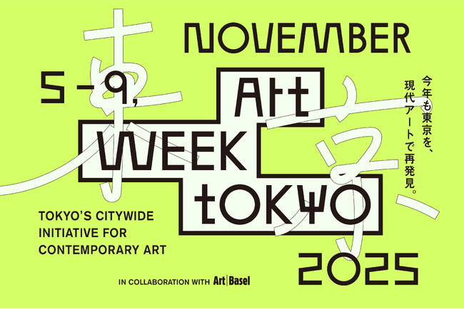 「アートウィーク東京」が2025年も開催決定！ AWT BARのアドバイザーに妹島和世が就任&ビジュアルアイデンティティも刷新