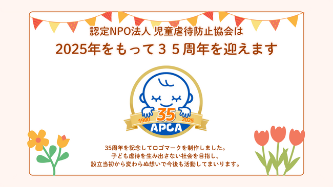 認定NPO法人児童虐待防止協会35周年のご挨拶、周年記念新ロゴマークデザインのお知らせ