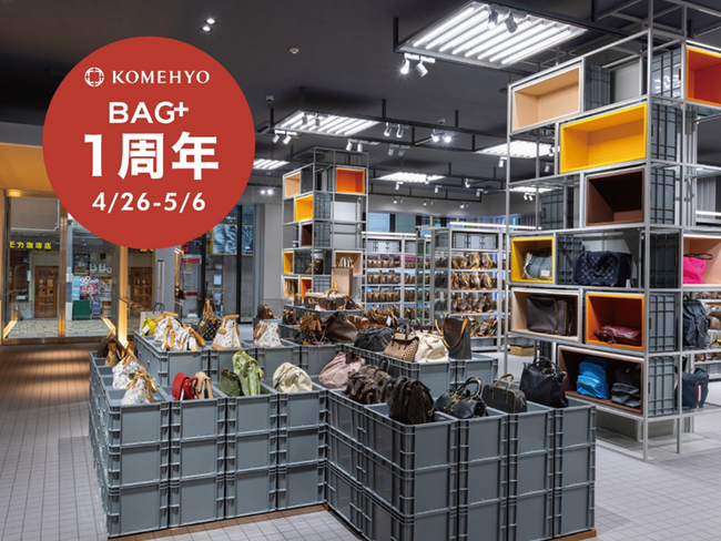 リユース・ブランドバッグ専門店「KOMEHYO名古屋本店 BAG＋」、国内外のお客様に支持され1周年。4/26(土)から記念イベント開催