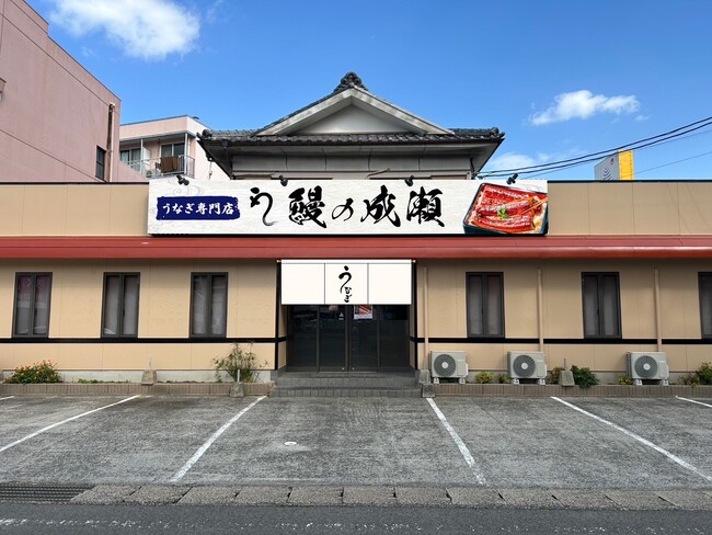 家族が集う連休にふさわしい人気うなぎ専門店鰻の成瀬 長崎畝刈店4月26日オープン