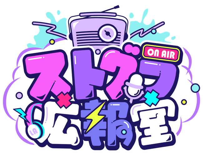 ＜TOKYO FM新番組＞人気GTAロールプレイ企画「ストグラ」初の公式ラジオ番組がTOKYO FMで放送スタート！『ストグラ広報室』