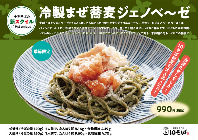 十割蕎麦専門店 10そばから、「冷製まぜ蕎麦ジェノベーゼ」が季節限定で登場！＜提供期間：2025年4月29日(火)～2025年6月28日(土)＞