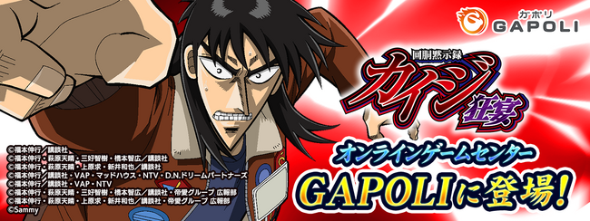 「回胴黙示録カイジ 狂宴」オンラインゲームセンター『GAPOLI』に登場！