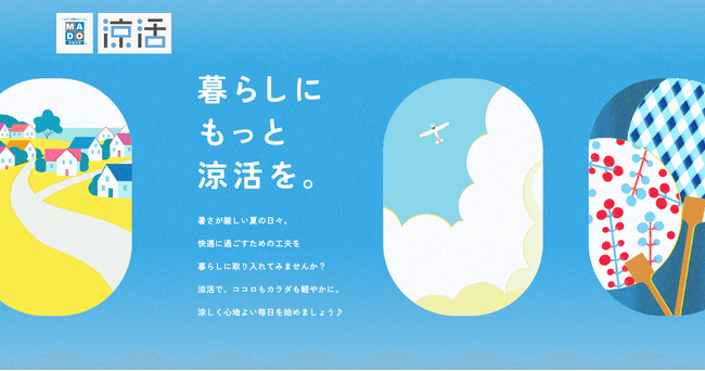 15周年を迎えたMADOショップによる夏のリフォーム提案活動「涼活・15周年ありがとうキャンペーン」を5/1から開催