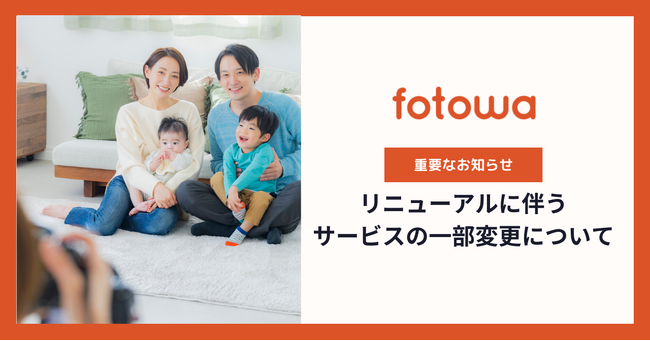 出張撮影サービス「fotowa（フォトワ）」リニューアルに伴うサービスの一部変更について