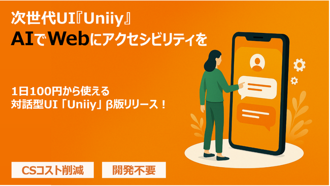 Webサイト・アプリ運用者必見！Webサイト操作を“会話”で革新する「Uniiy（ユニー）」β版リリース！事前受付を開始