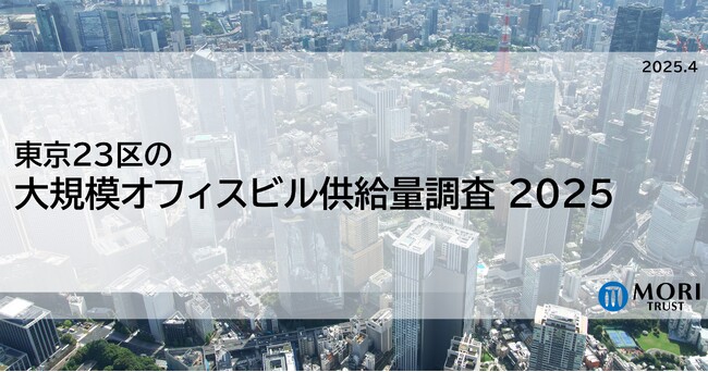 東京23区の大規模オフィスビル供給量調査2025