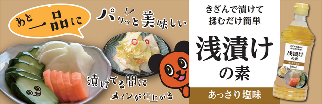 最短20分で美味しい野菜生活　きざんで漬けて揉むだけ　パリッと美味しい綿半の「浅漬けの素」新発売