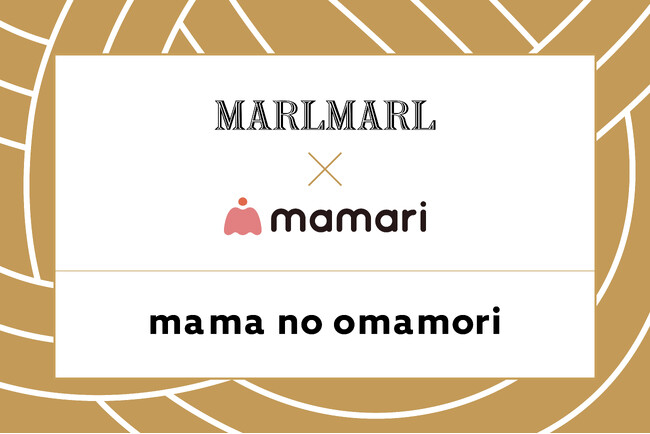 MARLMARLと子育て支援アプリ「ママリ」がコラボレーション。ママとママとを繋ぐスペシャルな“おまもり”を発売！