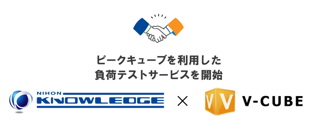 日本ナレッジ株式会社 × 株式会社ブイキューブ｜実ブラウザを活用したリアルな負荷テストサービス「ピークキューブ」を利用した負荷テストサービスを開始