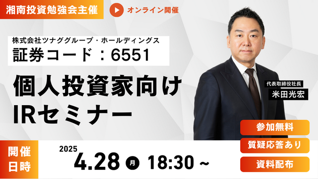 個人投資家向けIRセミナー「湘南投資勉強会」登壇のお知らせ