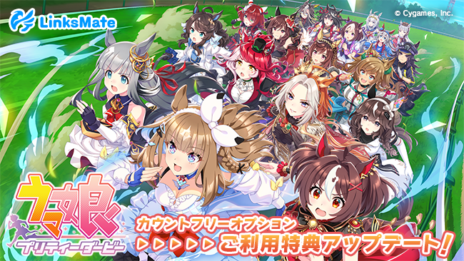 MVNOサービス「LinksMate（リンクスメイト）」にて‬『ウマ娘 プリティーダービ‪ー』での‬カウントフリーオプション利用時のご利用特典アップデートのお知らせ