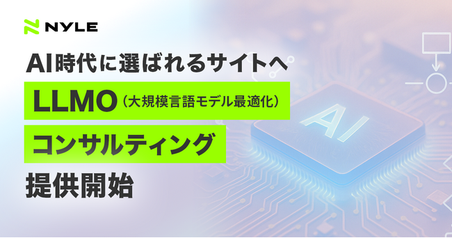 ナイル株式会社、生成AI時代のLLMマーケティング支援を開始