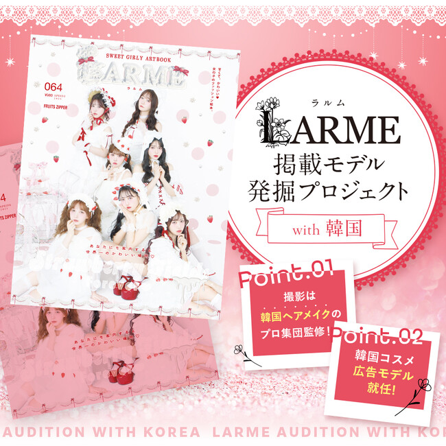 LARME掲載モデル発掘プロジェクト with 韓国 開催決定！